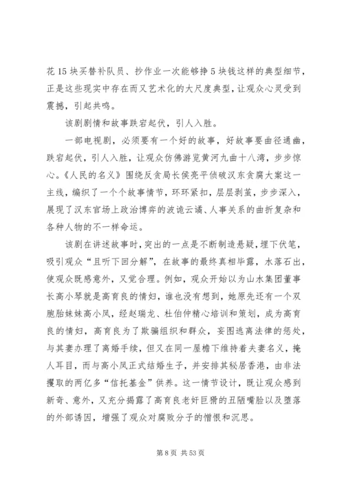 人民的名义观后感汇总20篇.docx