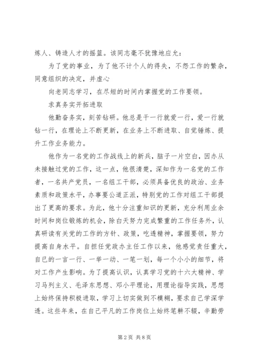 乡党政办主任先进事迹典型材料.docx