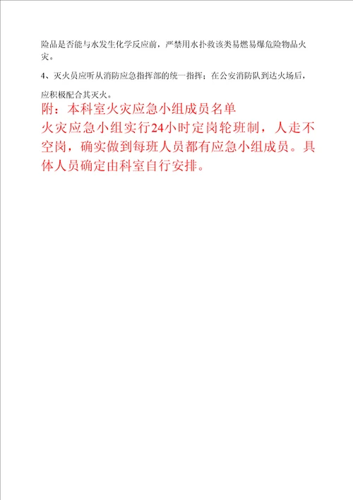 医院科室灭火和应急疏散预案