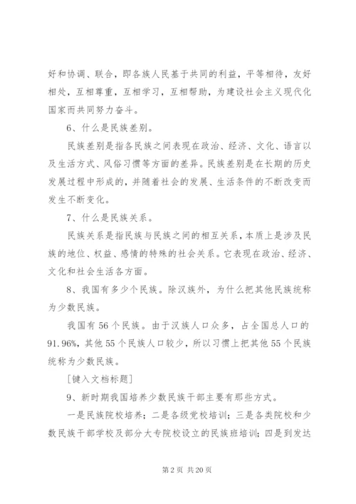 民族团结应知应会100题1 (3).docx