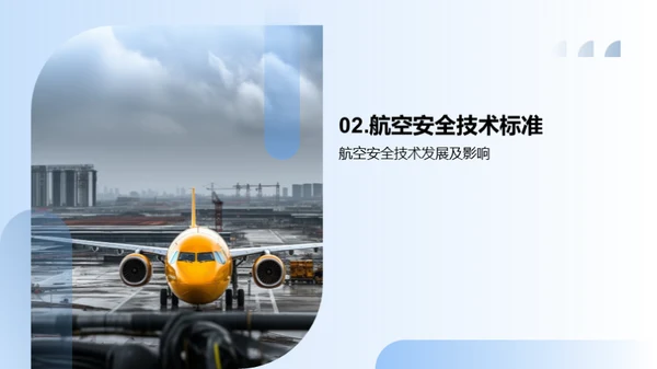 航空安全：挑战与突破