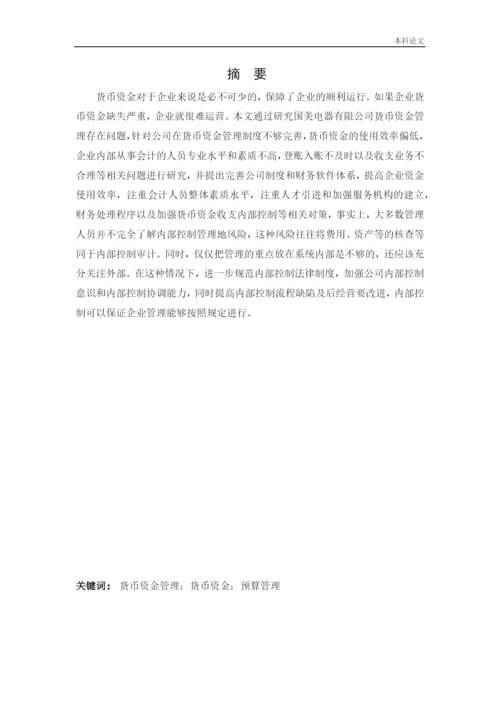 166020438_裴容冰_[论文]国美电器货币资金管理问题研究.docx