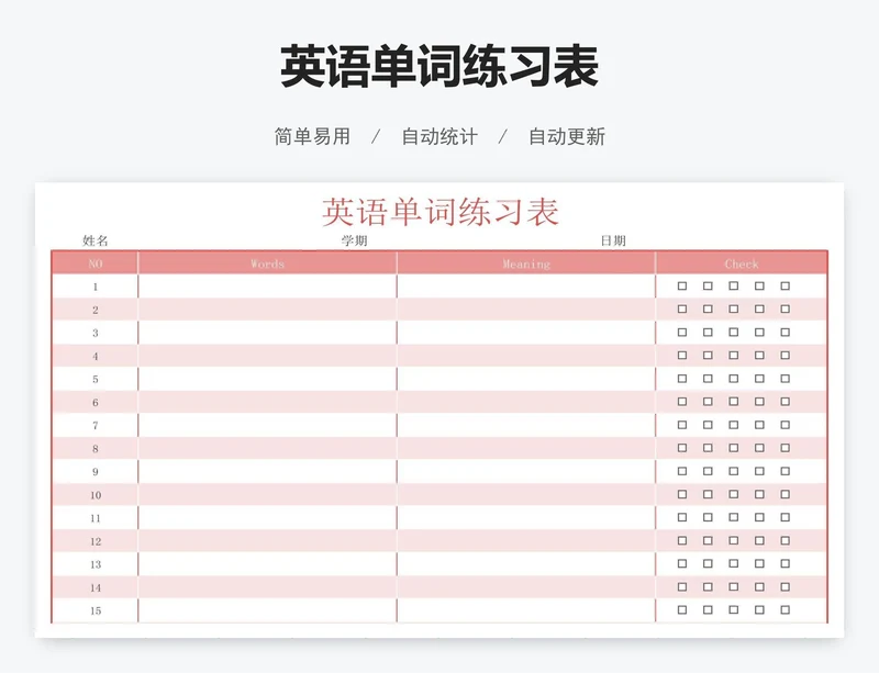 英语单词练习表