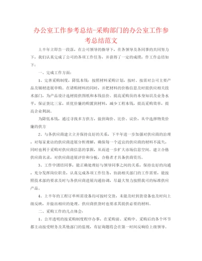 精编之办公室工作参考总结采购部门的办公室工作参考总结范文.docx