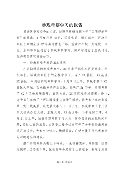 参观考察学习的报告 (6).docx