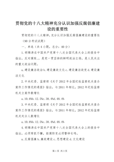 贯彻党的十八大精神充分认识加强反腐倡廉建设的重要性 (4).docx