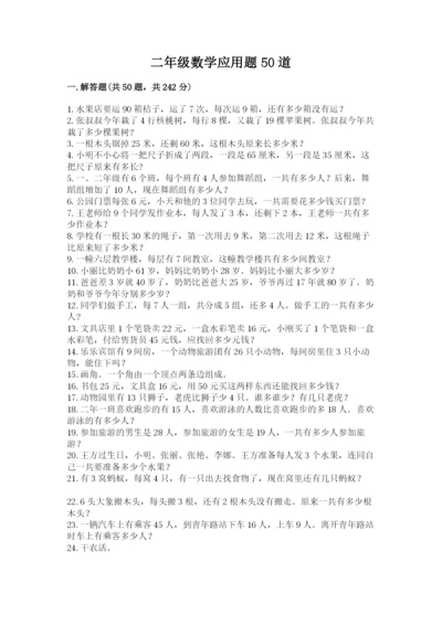 二年级数学应用题50道精品（模拟题）.docx