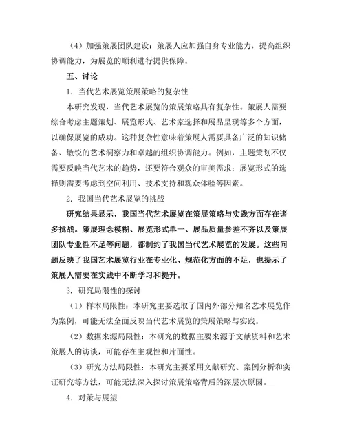 当代艺术展览的策展策略与实践