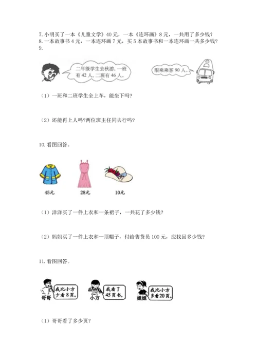 小学二年级上册数学应用题100道附答案（预热题）.docx