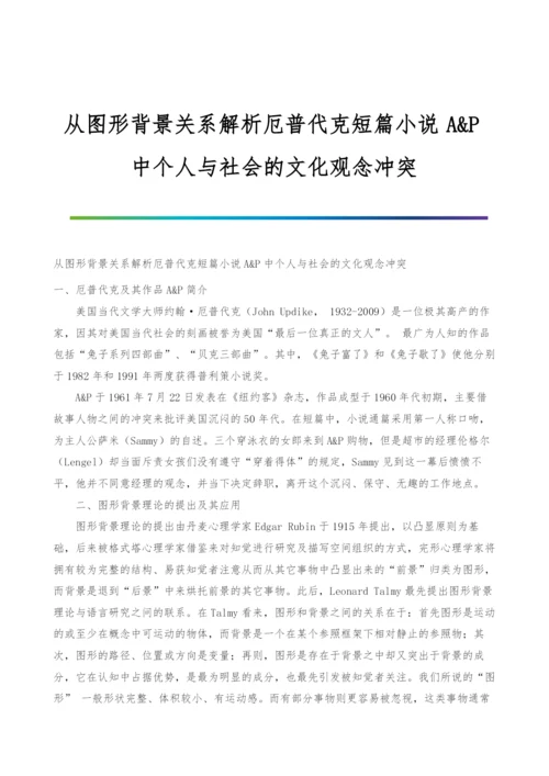 从图形背景关系解析厄普代克短篇小说A&amp;P中个人与社会的文化观念冲突.docx