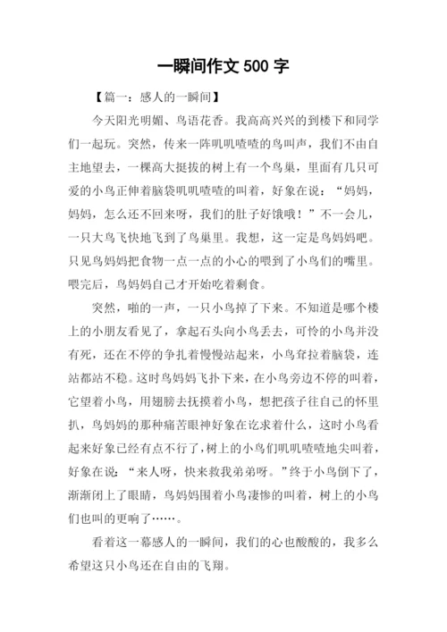 一瞬间作文500字.docx