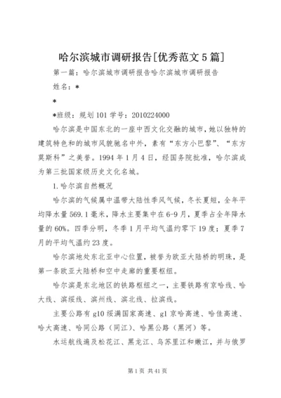 哈尔滨城市调研报告[优秀范文5篇].docx