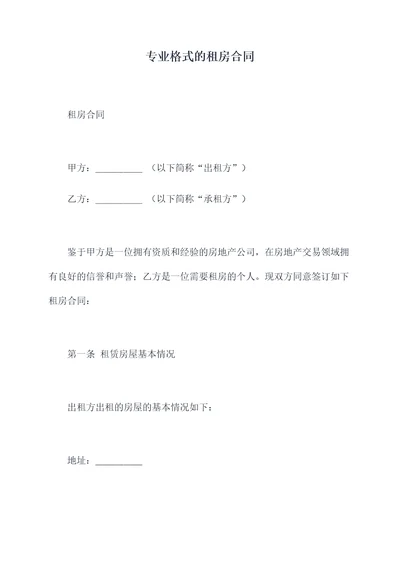 专业格式的租房合同