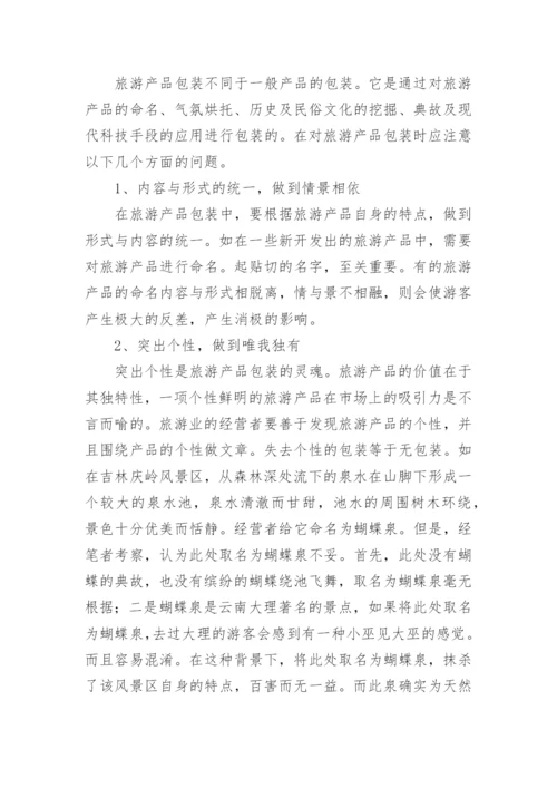 旅游产品包装问题论文.docx
