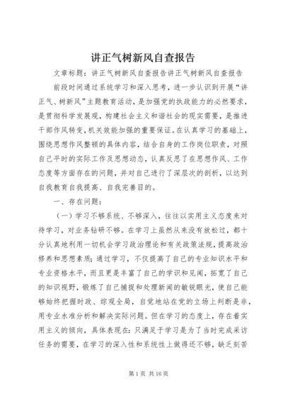 讲正气树新风自查报告 (3).docx