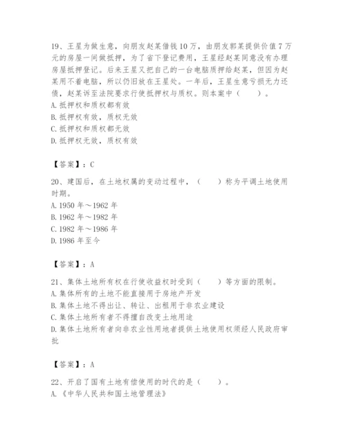 土地登记代理人之土地权利理论与方法题库附参考答案【培优a卷】.docx