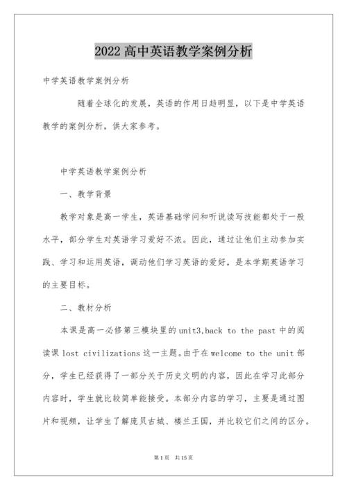 高中英语教学案例分析.docx