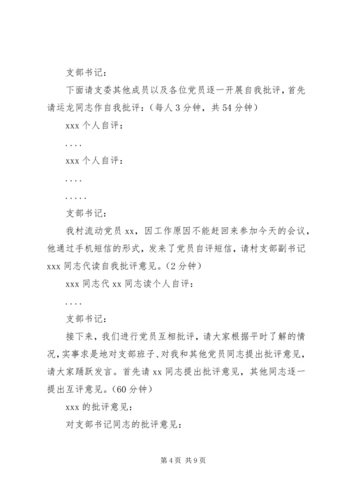 村党支部专题组织生活会暨民主评议党员大会主持词(含会议准备情况及支部书记讲评).docx