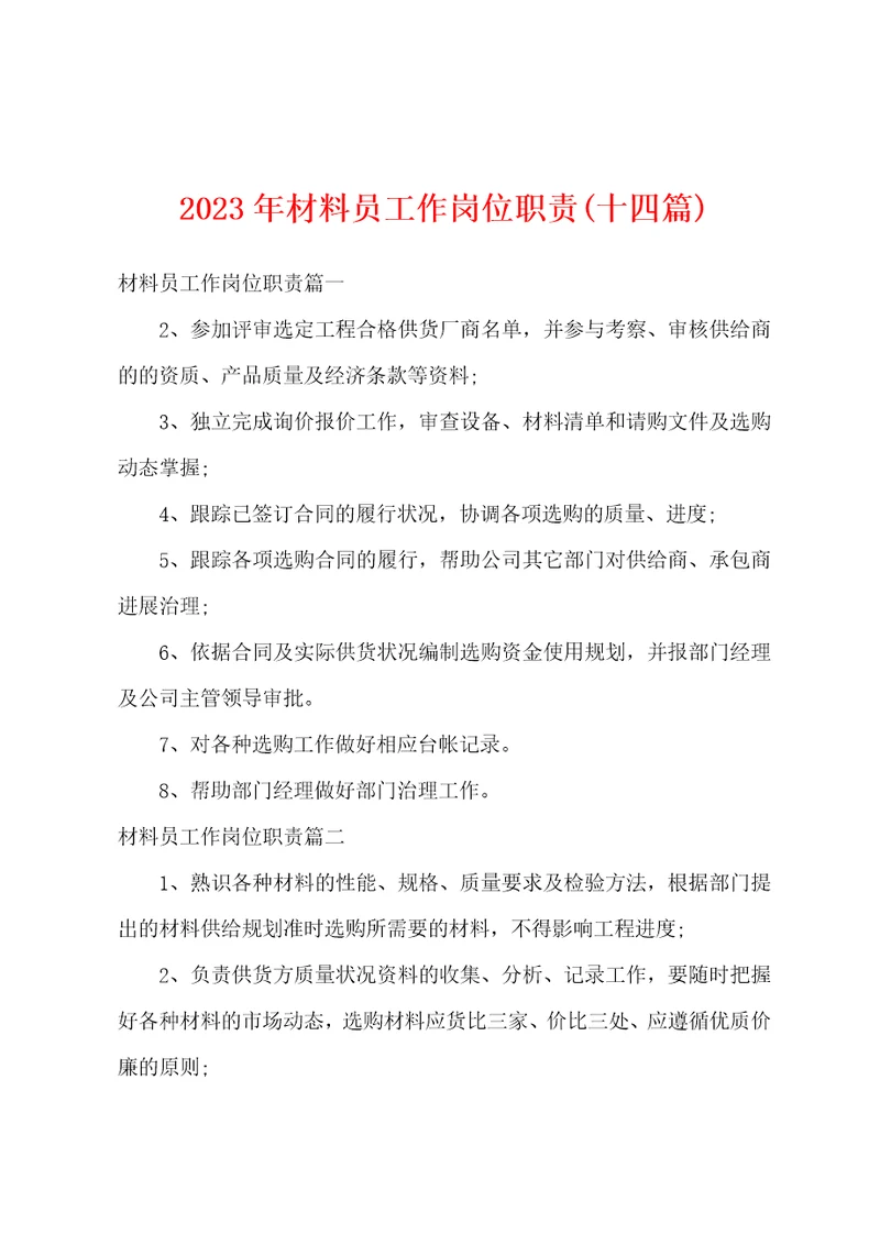 2023年材料员工作岗位职责十四篇