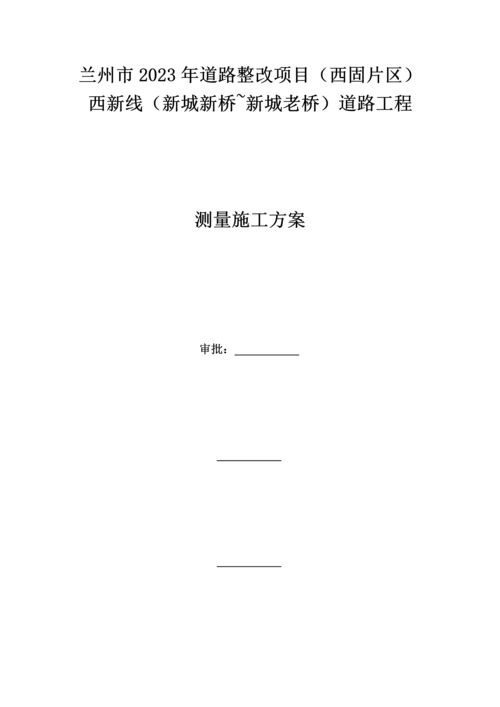 公路测量施工方案.docx