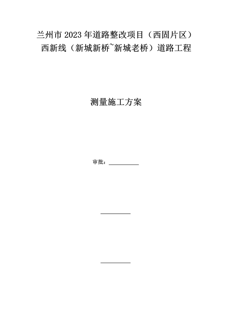 公路测量施工方案.docx