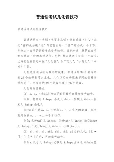 普通话考试儿化音技巧.docx