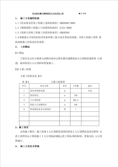 人行道拆除恢复施工方案