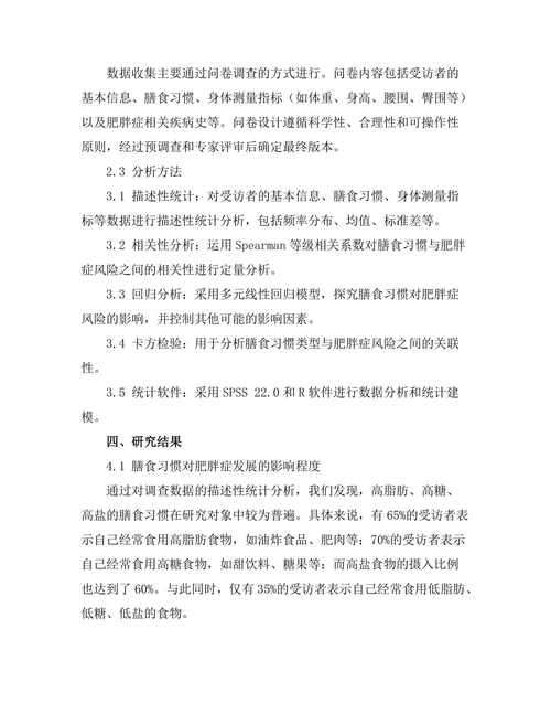 膳食习惯与肥胖症发展的相关性分析