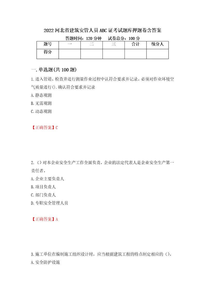 2022河北省建筑安管人员ABC证考试题库押题卷含答案14