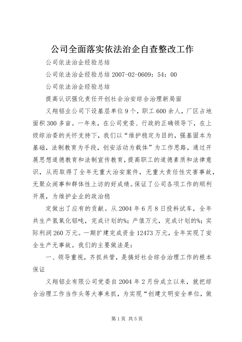 公司全面落实依法治企自查整改工作 (2).docx