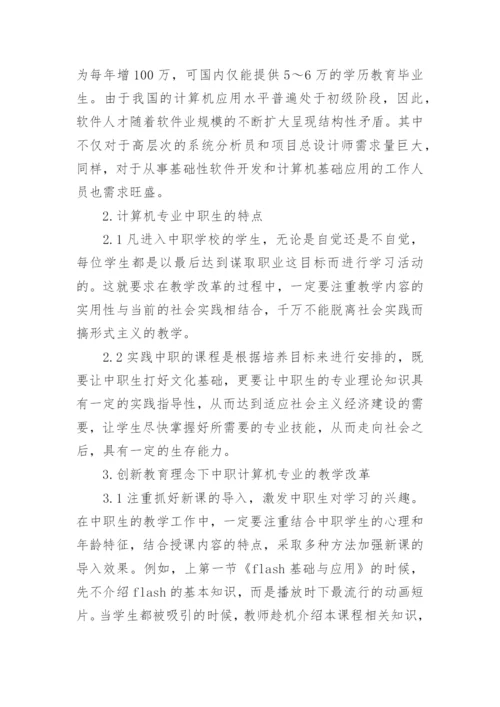 浅析创新教育理念下的中职计算机专业教学改革思考中学论文.docx