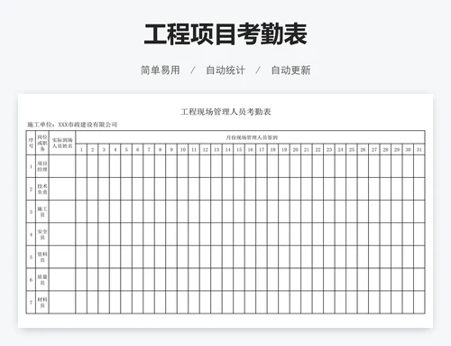 工程项目考勤表