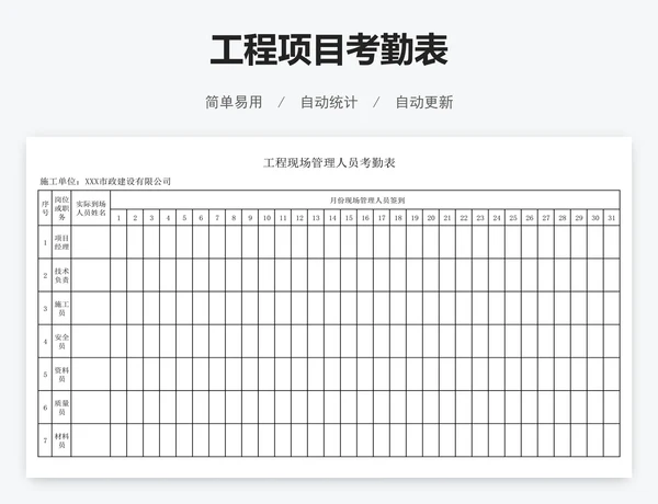 工程项目考勤表