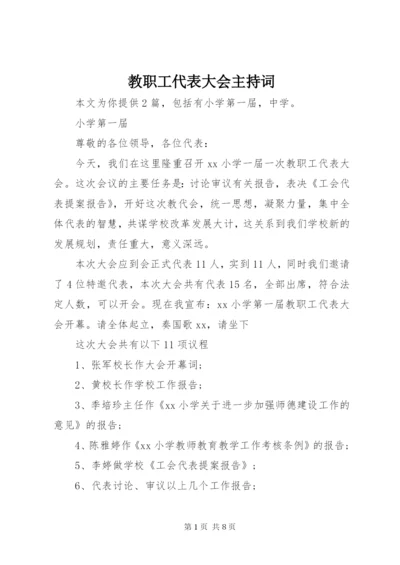 教职工代表大会主持词.docx