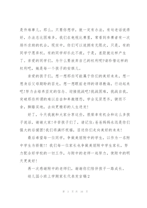 幼儿园小班上学期家长代表发言稿范文5篇.docx