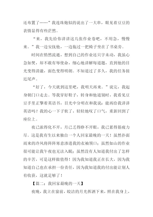 有关回家晚的作文.docx