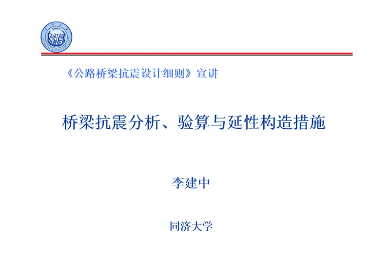 公路桥梁抗震设计细则宣讲桥梁抗震分析、验算与延性构造措施