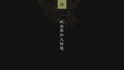 中纹之美墨色花纹纹理通用PPT模板