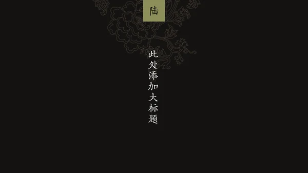 中纹之美墨色花纹纹理通用PPT模板