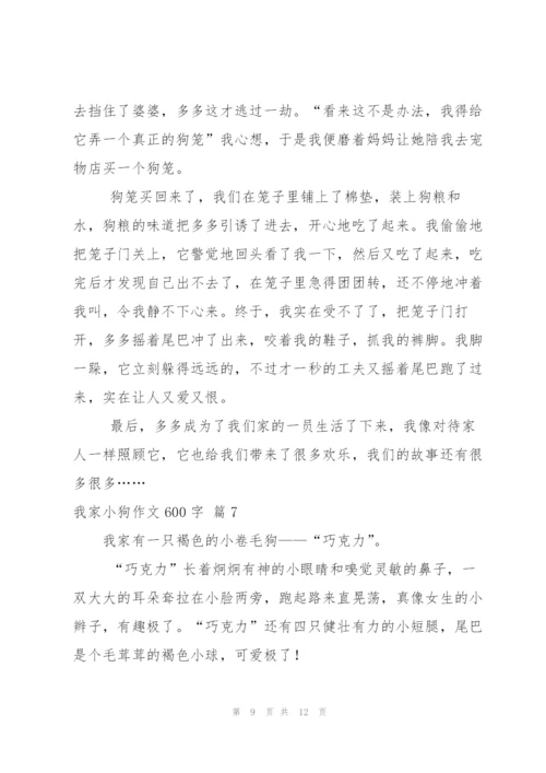 我家小狗作文600字八篇.docx
