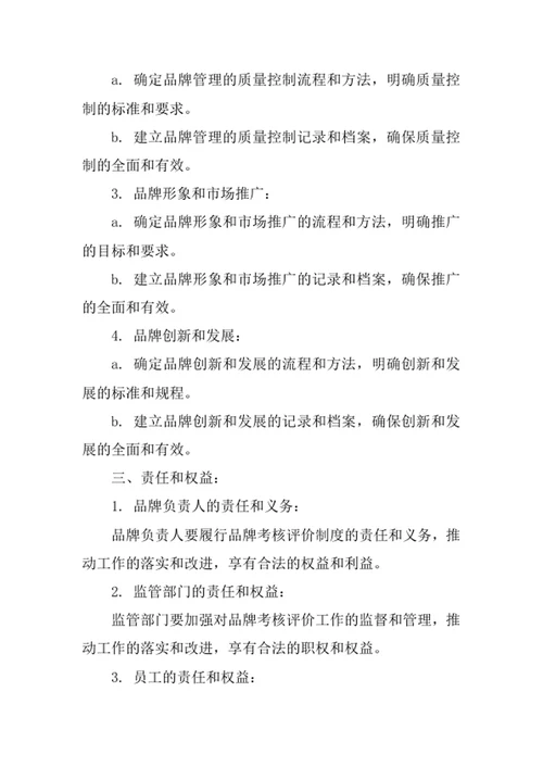 品牌考核评价制度