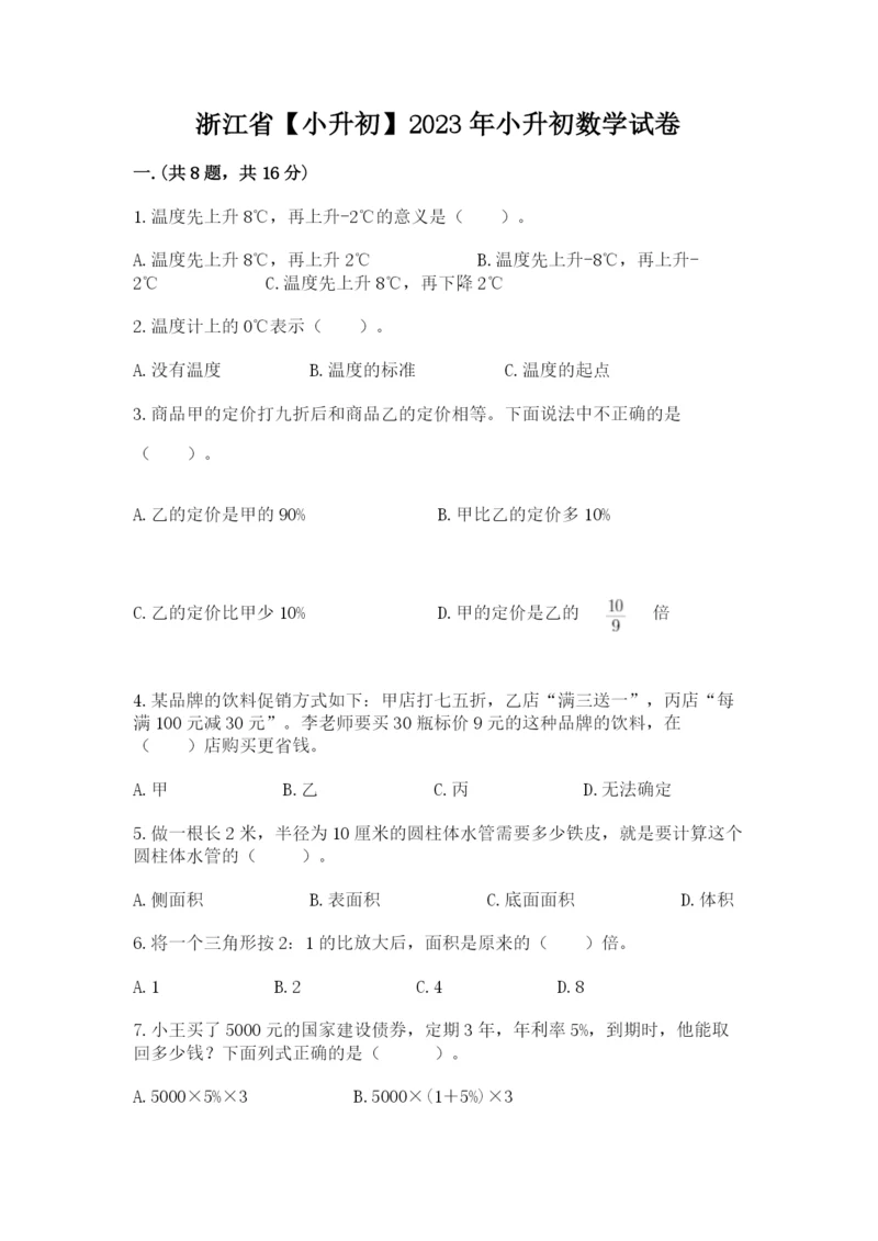 浙江省【小升初】2023年小升初数学试卷带答案（考试直接用）.docx