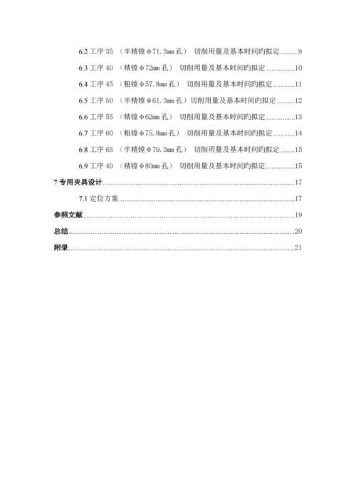 变速器箱体加工标准工艺专题规程及轴承座孔加工工序夹具设计.docx