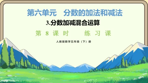 新人教版数学五年级下册6.8  练习二十五课件