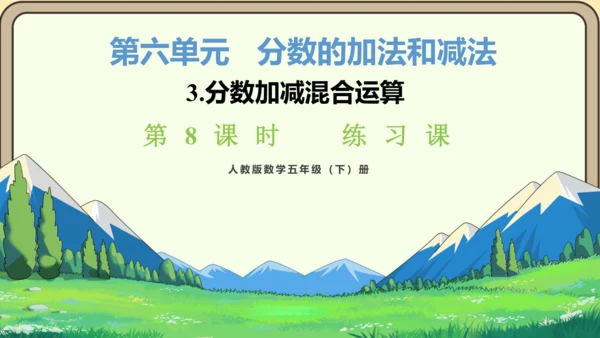 新人教版数学五年级下册6.8  练习二十五课件