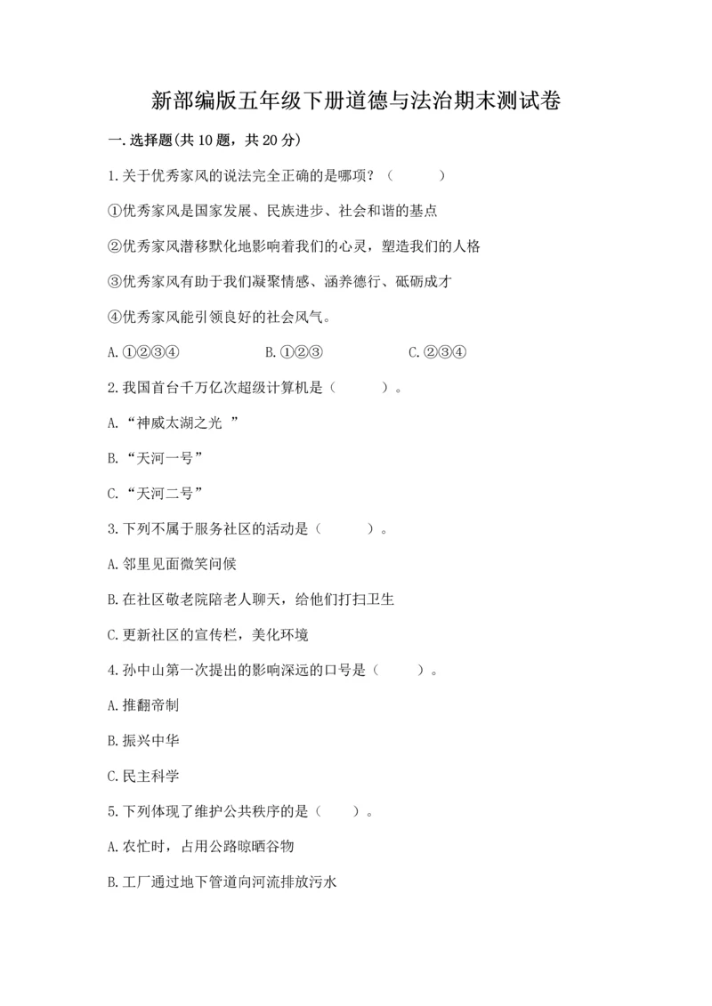 新部编版五年级下册道德与法治期末测试卷（中心小学）.docx