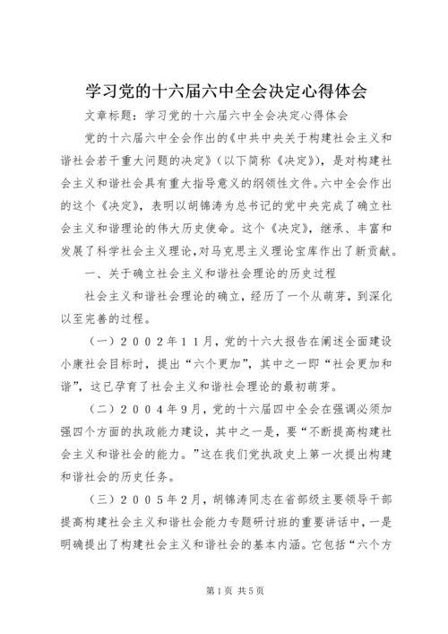 学习党的十六届六中全会决定心得体会.docx