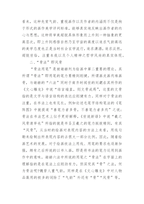 谢赫“六法论”的哲学根源论文.docx