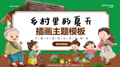 可爱卡通乡村插画班会主题PPT演示模板