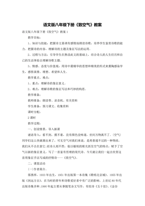 语文版八年级下册《致空气》教案.docx